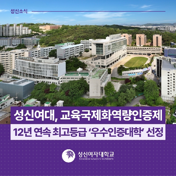 [국제교류지원팀] 성신여대, 교육국제화역량인증제 12년 연속 최고등급 '우수인증대학' 선정 대표이미지