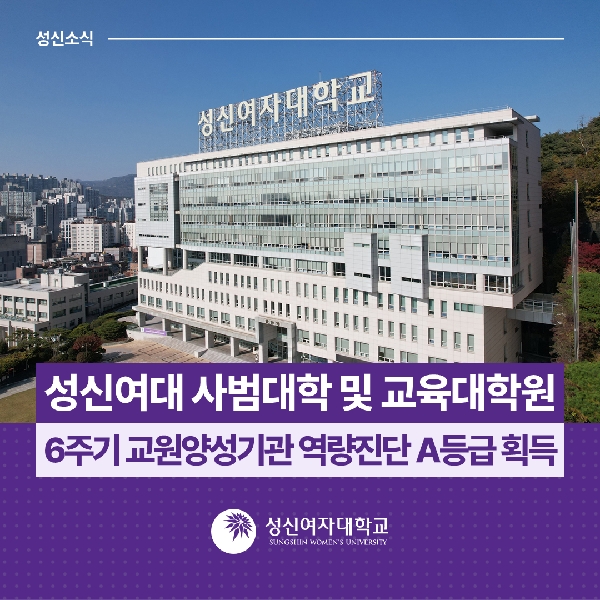 [사범대학] 성신여대 사범대학 및 교육대학원, 6주기 교원양성기관 역량진단 A등급 획득