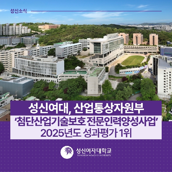 [융합보안공학과] 산업통상자원부  첨단산업기술보호 전문인력양성사업  2025년도 성과평가 