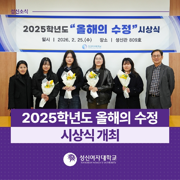 [학생지원팀] 2025학년도 올해의 수정 시상식 개최 대표이미지