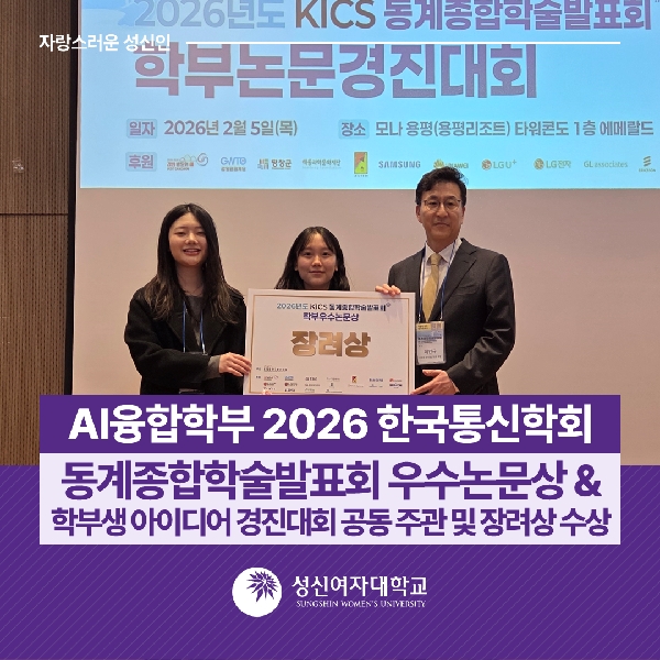 [AI융합학부] 2026 한국통신학회 동계종합학술발표회 우수논문상 & 학부생아이디어 경진대회 공동 주관 및 장려상 수상 대표이미지
