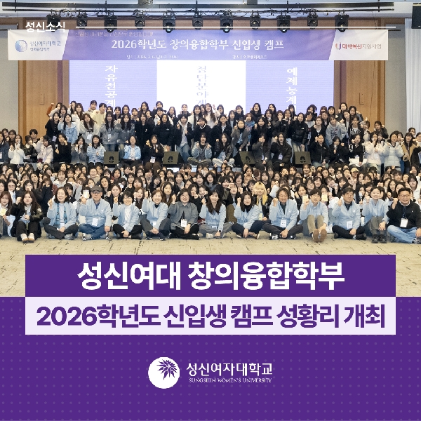 [창의융합학부] 2026학년도 신입생 캠프 성황리 개최 대표이미지