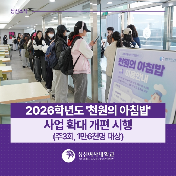 [학생지원팀] 2026학년도 '천원의 아침밥' 사업 확대 개편 시행 (주3회, 1만6천명 대상) 대표이미지