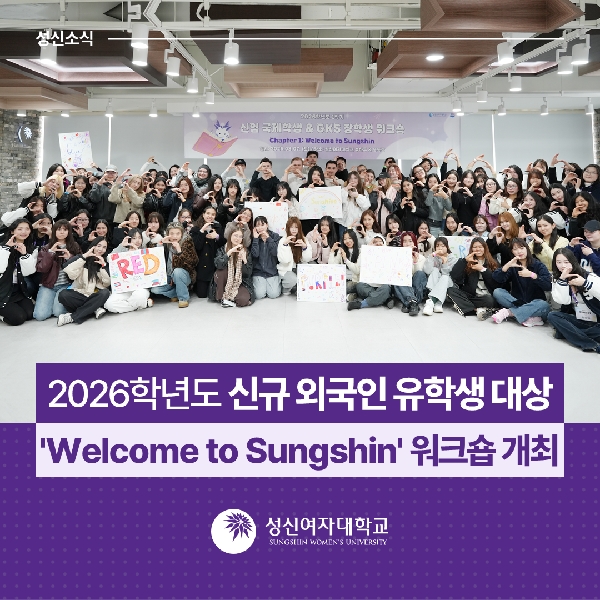 [국제교류지원팀] 2026학년도 신규 외국인 유학생 대상 'Welcome to Sungshin' 워크숍 개최 대표이미지
