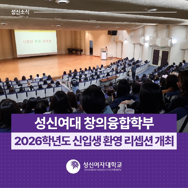 [창의융합학부] 2026학년도 신입생 환영 리셉션 개최 대표이미지