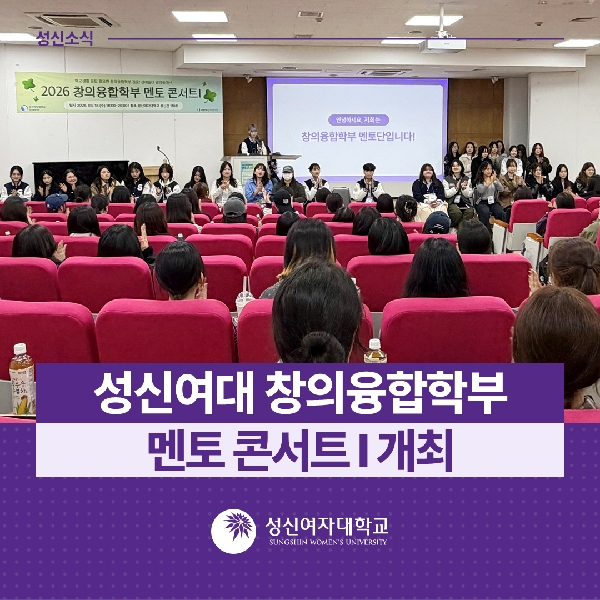 [창의융합학부] 2026학년도 창의융합학부 멘토 콘서트Ⅰ 개최 대표이미지