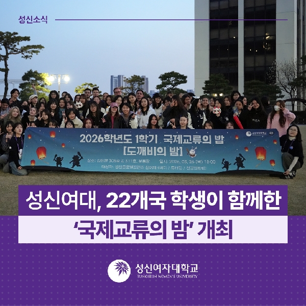 [국제교류지원팀] 성신여대, 22개국 학생이 함께한 ‘국제교류의 밤’ 개최 대표이미지