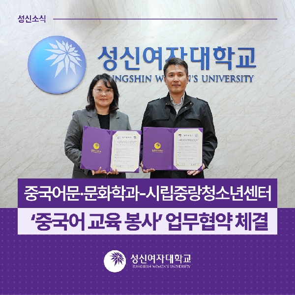 [중국어문·문화학과] 중국어문·문화학과-시립중랑청소년센터, ‘중국어 교육 봉사’ 업무협약 체결 대표이미지