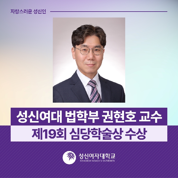 [법학부] 법학부 권현호 교수, 제19회 심당학술상 수상
