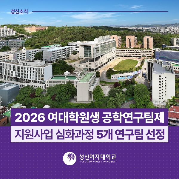 [융합보안공학과, 수학과, 화학과] 2026 여대학원생 공학연구팀제 지원사업 심화과정 5개