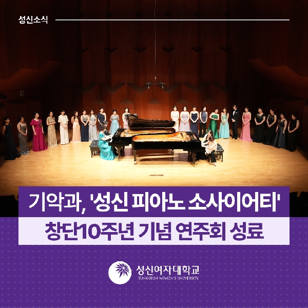 [기악과]  성신 피아노 소사이어티  창단10주년 기념 연주회 성료