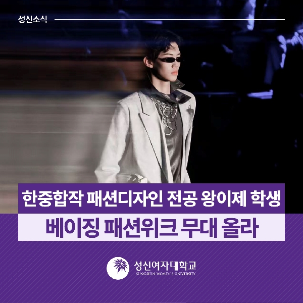 [의류산업학과] 한중합작 패션디자인 전공 왕이제 학생, 베이징 패션위크 무대 올라