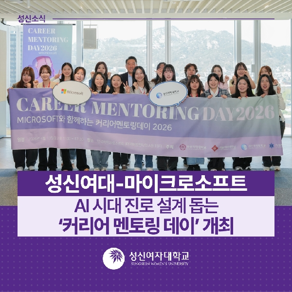 [대학일자리플러스센터] 성신여대-마이크로소프트, AI 시대 진로 설계 돕는 ‘커리어 멘토링