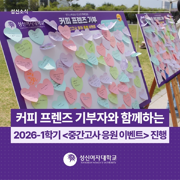 [대외협력홍보팀] 커피 프렌즈 기부자와 함께하는 2026-1학기  중간고사 응원 이벤트  