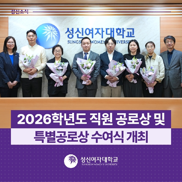 [인사총무팀, 성신학원] 2026학년도 직원 공로상 및 특별공로상 수여식 개최