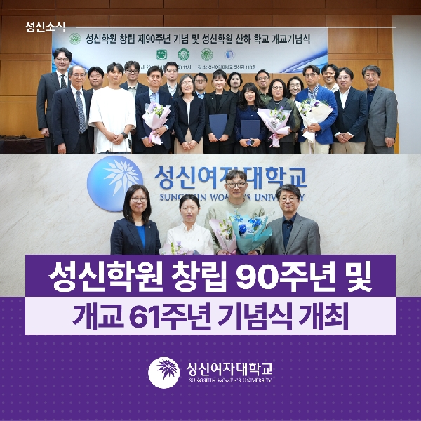 [인사총무팀, 성신학원] 성신학원 창립 90주년 및 개교 61주년 기념식 개최