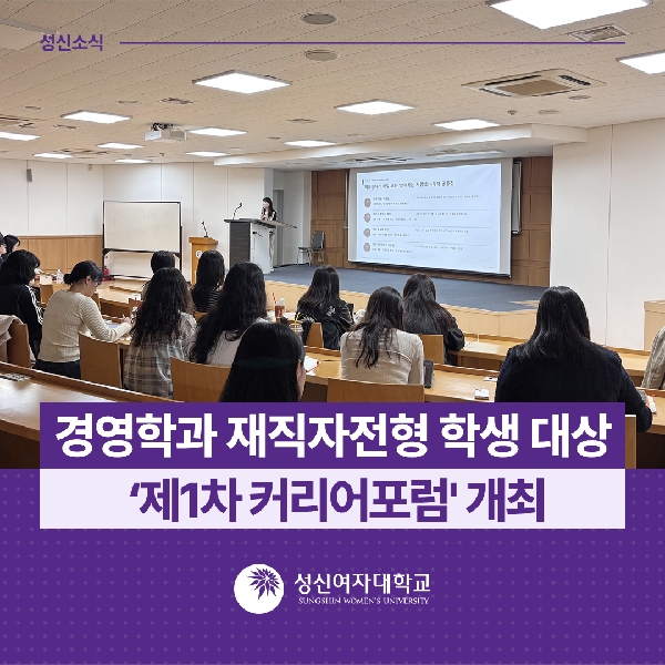 [경영학과] 재직자전형 학생 대상 ‘제1차 커리어포럼  개최