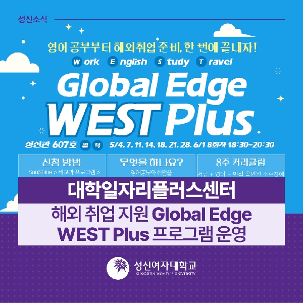 [인재개발팀] 대학일자리플러스센터, 해외 취업 지원 Global Edge WEST Plus