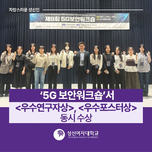 [융합보안공학과] ‘5G 보안워크숍’서  우수연구자상 ,  우수포스터상  동시 수상