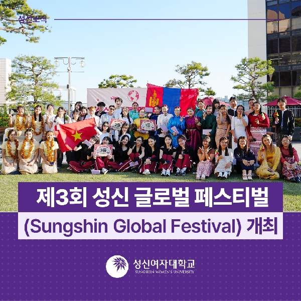 [국제대외협력처] 제3회 성신 글로벌 페스티벌 개최