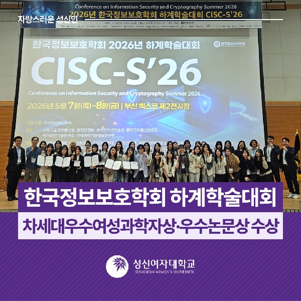 [융합보안공학과] 한국정보보호학회 하계학술대회 차세대우수여성과학자상·우수논문상 수상