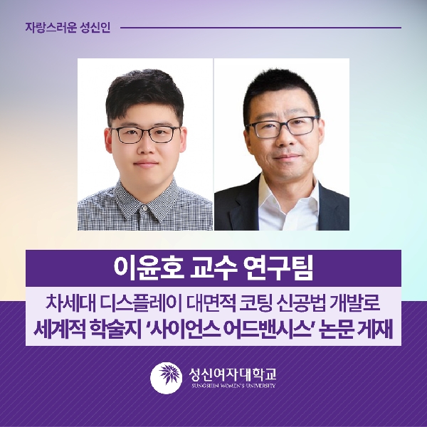 [청정신소재공학과] 이윤호 교수 연구팀, 차세대 디스플레이 대면적 코팅 신공법 개발로 세계