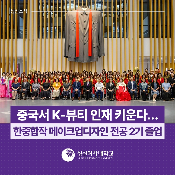 [국제교류지원팀] 중국서 K-뷰티 인재 키운다… 한중합작 메이크업디자인 전공 2기 졸업