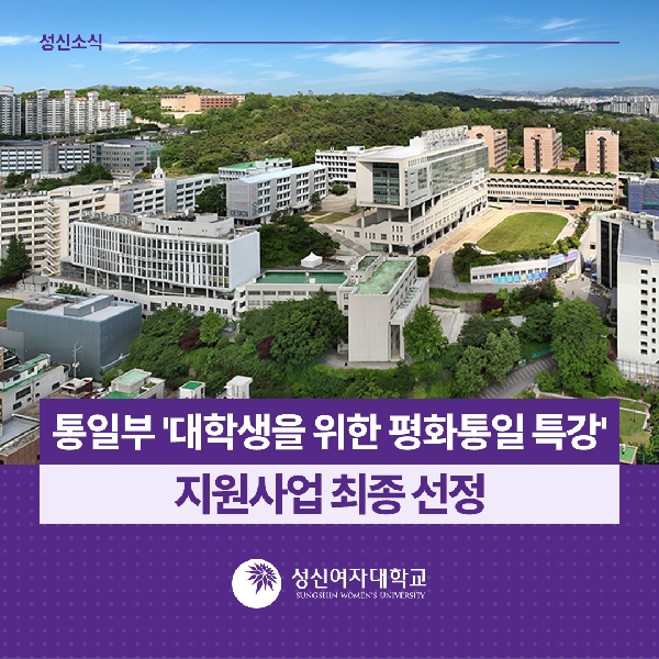[창의융합 교학팀] 통일부  대학생을 위한 평화통일 특강  지원사업 최종 선정