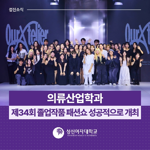 [의류산업학과] 제34회 졸업작품 패션쇼 성공적으로 개최