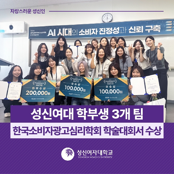 [소비자산업학과] 성신여대 학부생 3개 팀, 한국소비자광고심리학회 학술대회서 수상