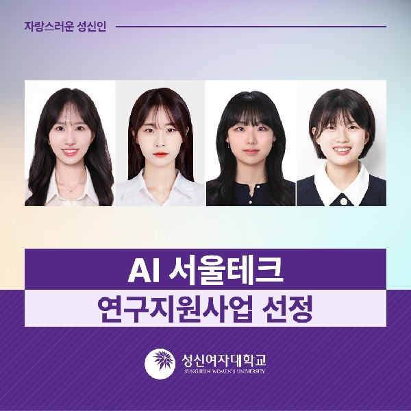 [미래융합기술공학과, 융합보안공학과] AI 서울테크 연구지원사업 선정