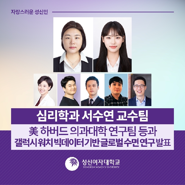 [심리학과] 서수연 교수팀, 美 하버드 의과대학 연구팀 등과 갤럭시 워치 빅데이터 기반 글