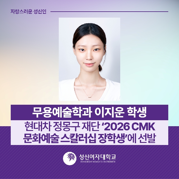 [무용예술학과] 이지운 학생, 현대차 정몽구 재단 ‘2026 CMK 문화예술 스칼러십 장학