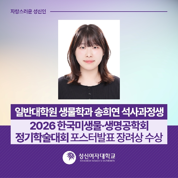 [생물학과] 송희연 석사과정생, 2026 한국미생물·생명공학회 정기학술대회 포스터발표 장려