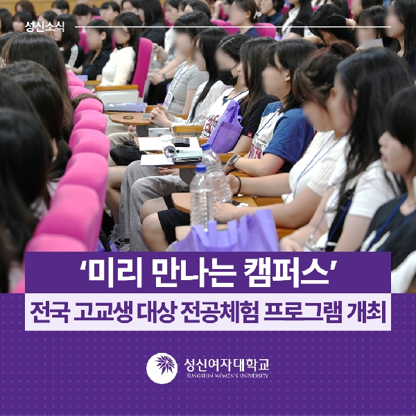 [입학관리실] ‘미리 만나는 캠퍼스’, 전국 고교생 대상 전공체험 프로그램 개최