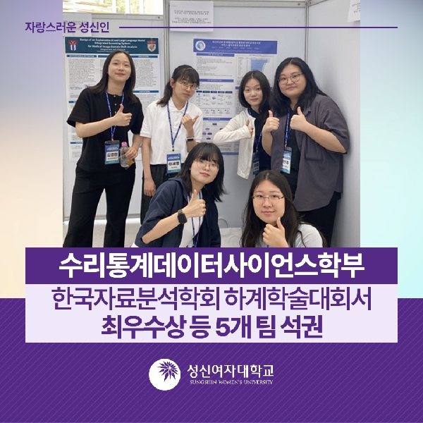 [수리통계데이터사이언스학부] 한국자료분석학회 하계학술대회서 최우수상 등 5개 팀 석권