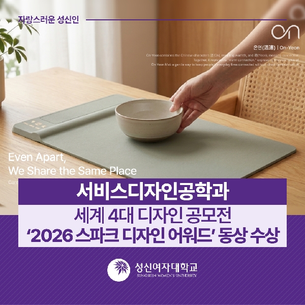 [서비스디자인공학과] 세계 4대 디자인 공모전 ‘2026 스파크 디자인 어워드’ 동상 수상