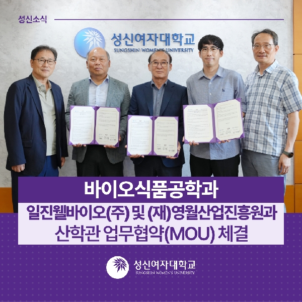 [바이오식품공학과] 일진웰바이오(주) 및 (재)영월산업진흥원과 산학관 업무협약(MOU) 체