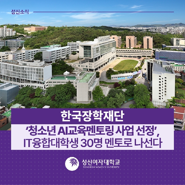 [IT융합대학] 한국장학재단 ‘청소년 AI교육멘토링 사업 선정’, IT융합대학생 30명 멘