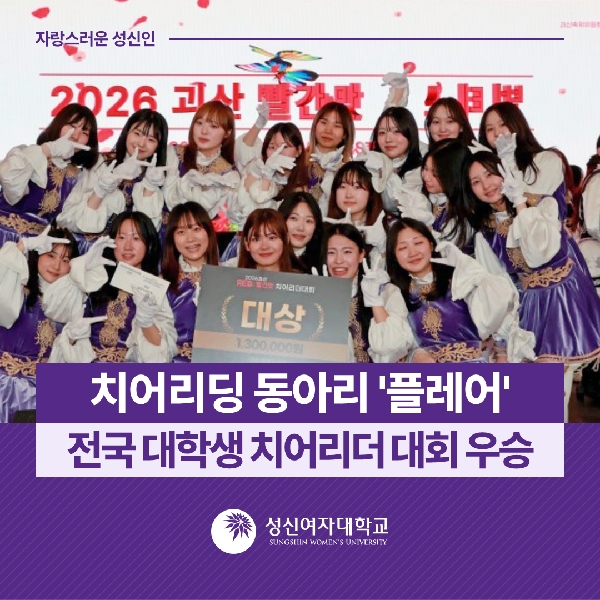 [플레어] 치어리딩 동아리  플레어 , 전국 대학생 치어리더 대회 우승
