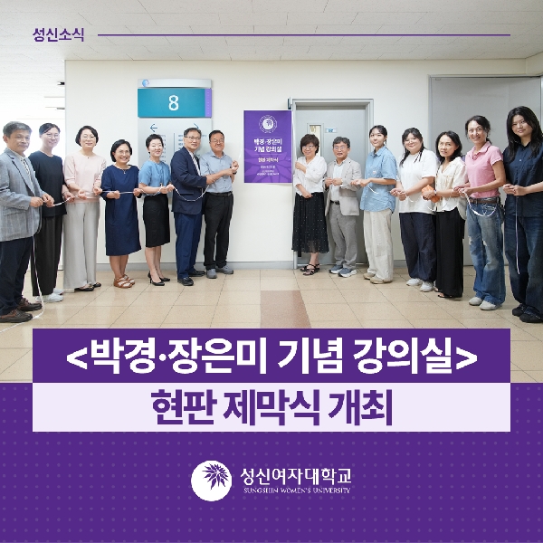 [대외협력홍보팀] <박경·장은미 기념 강의실> 현판 제막식 개최 대표이미지