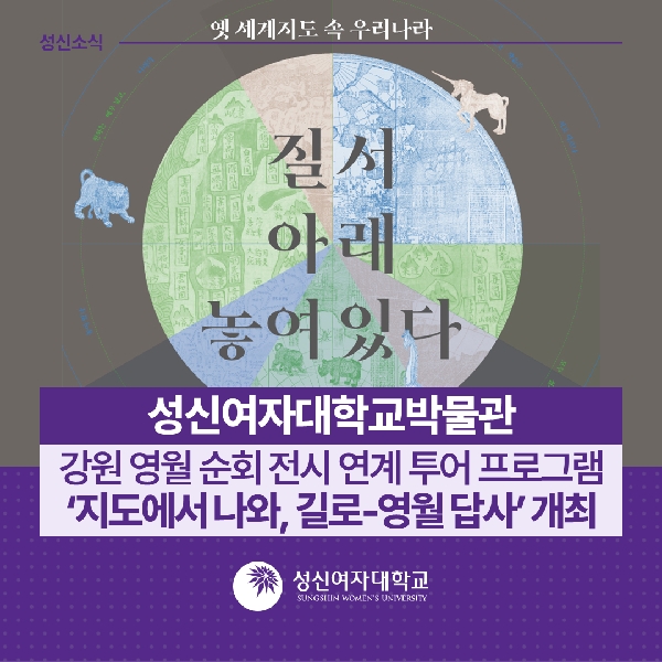 [성신여자대학교박물관] 강원 영월 순회 전시 연계 투어 프로그램 ‘지도에서 나와, 길로-영월 답사’ 개최 대표이미지