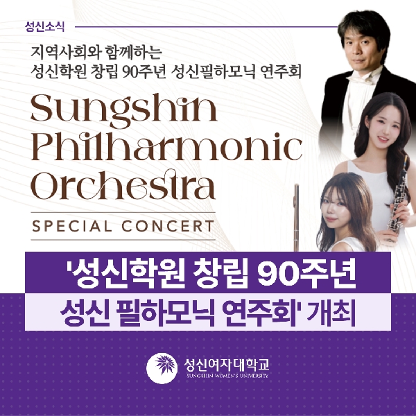 [음악대학] '성신학원 창립 90주년 성신 필하모닉 연주회' 개최 대표이미지