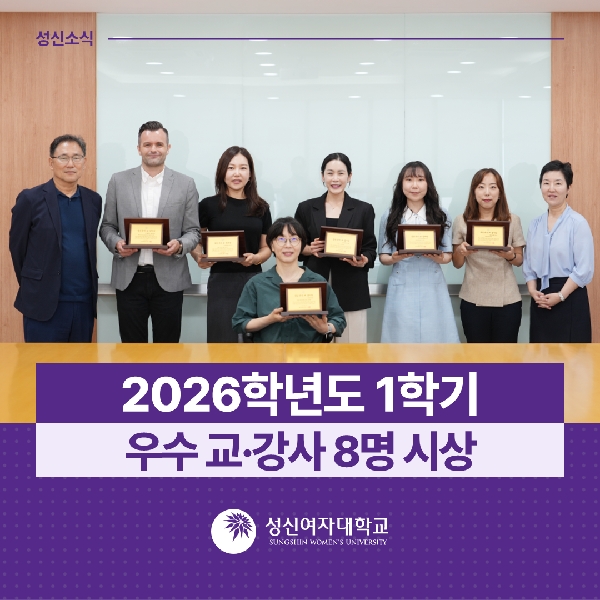 [교육성과관리팀] 2026학년도 1학기 우수 교·강사 8명 시상 대표이미지