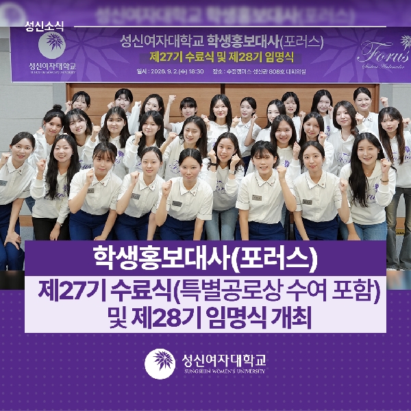 [대외협력홍보팀] 학생홍보대사(포러스) 제27기 수료식(특별공로상 수여 포함) 및 제28기 임명식 개최 대표이미지