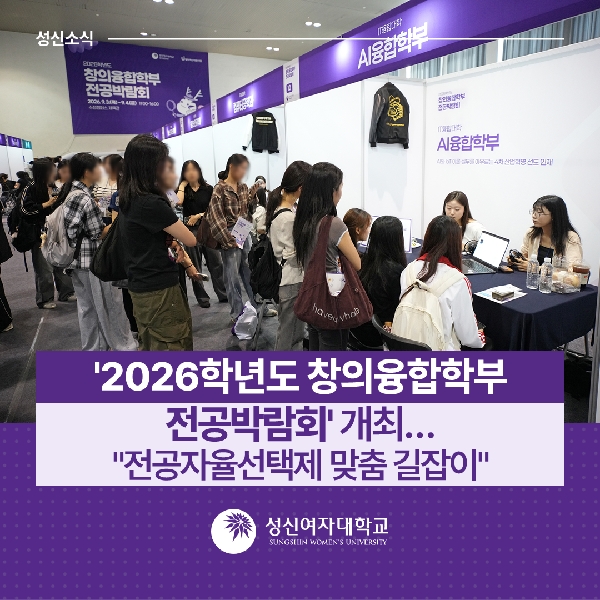 [창의융합학부] '2026학년도 창의융합학부 전공박람회' 개최… "전공자율선택제 맞춤 길잡이" 대표이미지
