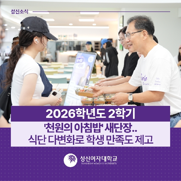 [학생지원팀] 2026학년도 2학기 '천원의 아침밥' 새단장.. 식단 다변화로 학생 만족도 제고 대표이미지