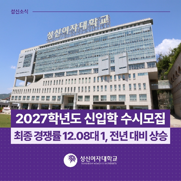 [입학관리실] 2027학년도 신입학 수시모집 최종 경쟁률 12.08대 1, 전년 대비 상승