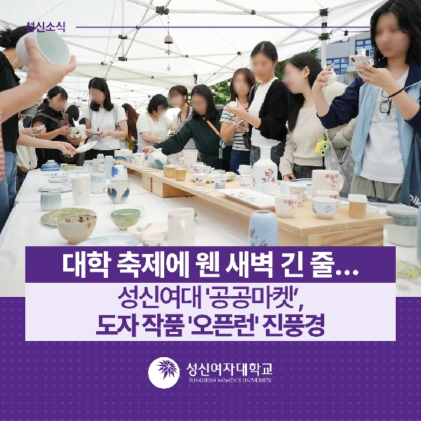 [공예과] 대학 축제에 웬 새벽 긴 줄…성신여대 '공공마켓', 도자 작품 '오픈런' 진풍경 대표이미지