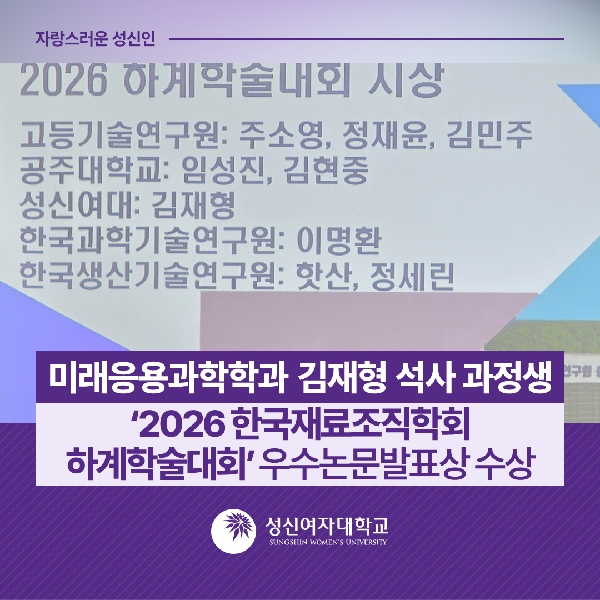 [미래응용과학학과] 김재형 석사 과정생, ‘2026 한국재료조직학회 하계학술대회’ 우수논문발표상 수상 대표이미지